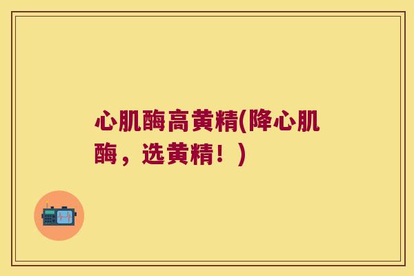 心肌酶高黄精(降心肌酶，选黄精！)