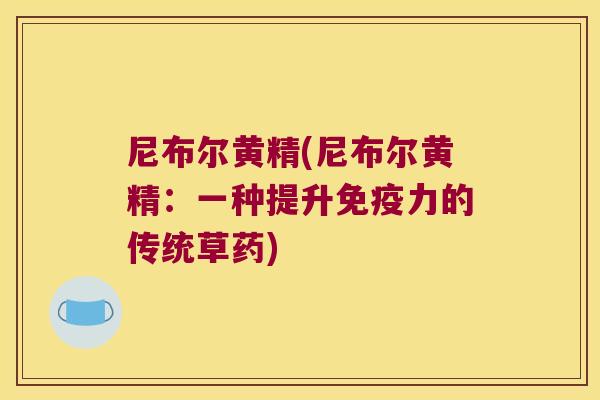 尼布尔黄精(尼布尔黄精：一种提升力的传统草药)