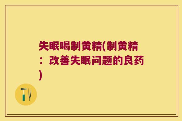 喝制黄精(制黄精:改善问题的良药) 喝制黄精(制黄精:改善问题的良药)