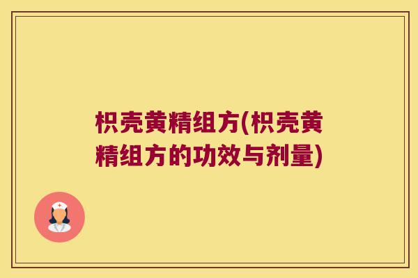 枳壳黄精组方(枳壳黄精组方的功效与剂量)