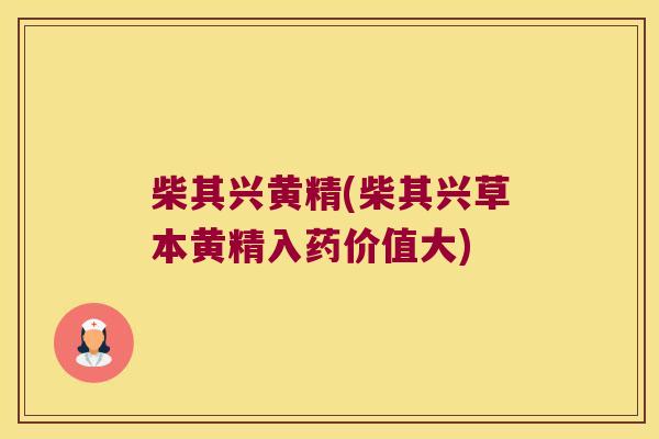 柴其兴黄精(柴其兴草本黄精入药价值大)