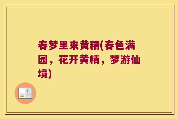 春梦里来黄精(春色满园，花开黄精，梦游仙境)