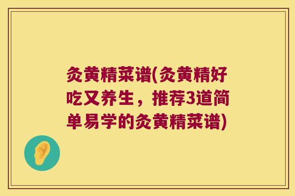 灸黄精菜谱(灸黄精好吃又养生,推荐3道简单易学的灸黄精菜谱) 灸黄精菜谱(灸黄精好吃又养生,推荐3道简单易学的灸黄精菜谱)