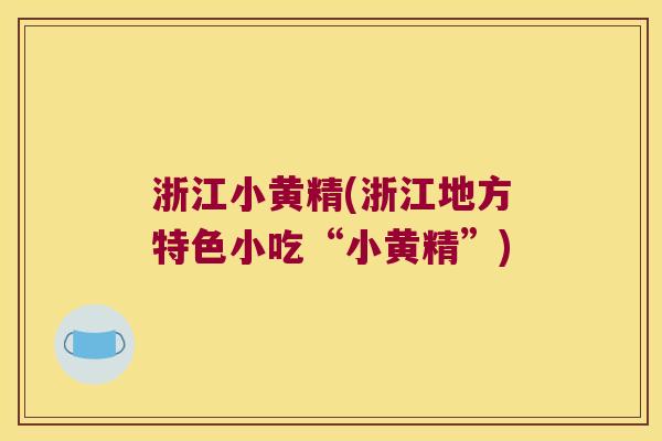 浙江小黄精(浙江地方特色小吃“小黄精”) 浙江小黄精(浙江地方特色小吃“小黄精”)