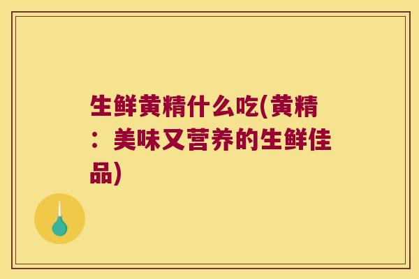 生鲜黄精什么吃(黄精：美味又营养的生鲜佳品)