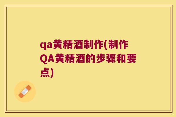 qa黄精酒制作(制作QA黄精酒的步骤和要点) qa黄精酒制作(制作QA黄精酒的步骤和要点)