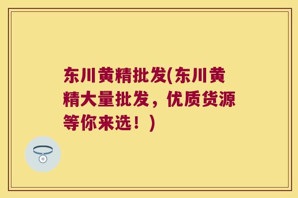 东川黄精批发(东川黄精大量批发,优质货源等你来选!) 东川黄精批发(东川黄精大量批发,优质货源等你来选!)
