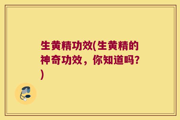 生黄精功效(生黄精的神奇功效，你知道吗？)