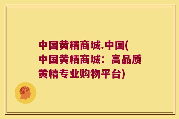 中国黄精商城.中国(中国黄精商城：高品质黄精专业购物平台)