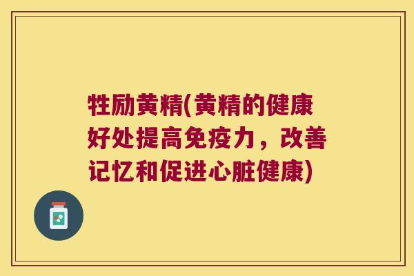 牲励黄精(黄精的健康好处提高力,改善记忆和促进健康) 牲励黄精(黄精的健康好处提高力,改善记忆和促进健康)