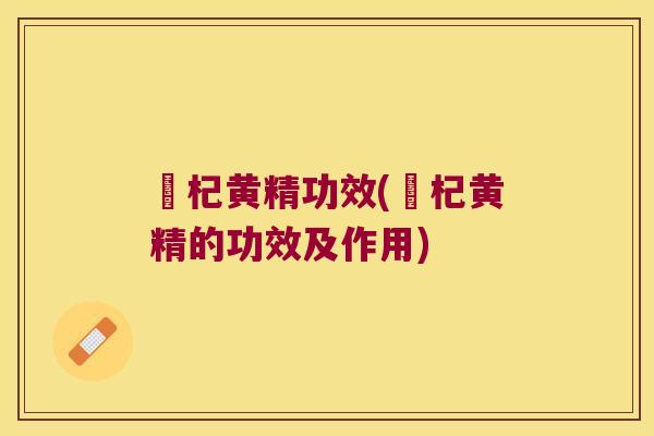 槆杞黄精功效(槆杞黄精的功效及作用) 槆杞黄精功效(槆杞黄精的功效及作用)