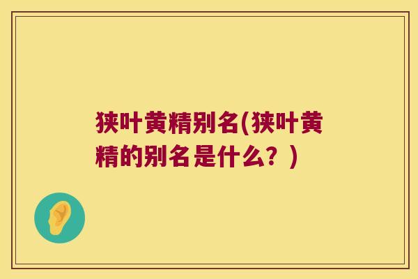 狭叶黄精别名(狭叶黄精的别名是什么？)