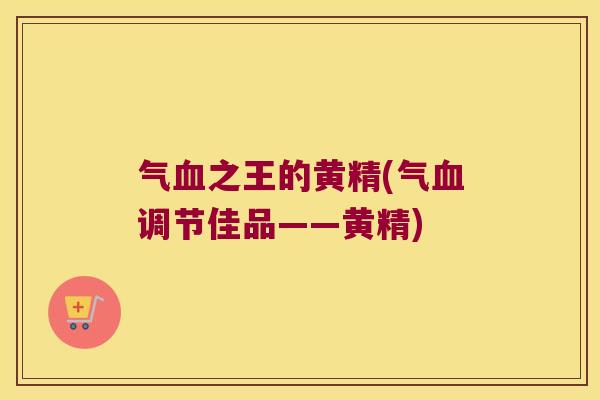 气之王的黄精(气调节佳品——黄精) 气之王的黄精(气调节佳品——黄精)