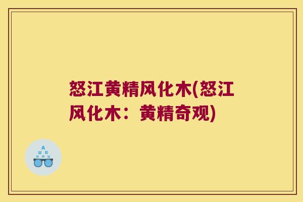 怒江黄精风化木(怒江风化木：黄精奇观)