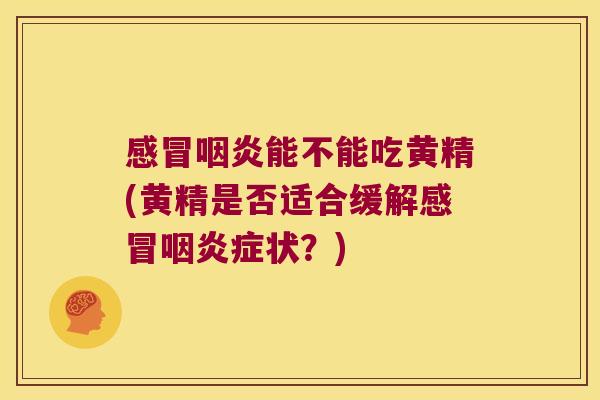 能不能吃黄精(黄精是否适合缓解症状？)