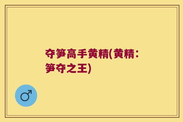 夺笋高手黄精(黄精:笋夺之王) 夺笋高手黄精(黄精:笋夺之王)