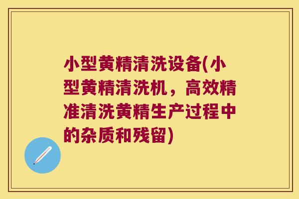 小型黄精清洗设备(小型黄精清洗机，高效精准清洗黄精生产过程中的杂质和残留)