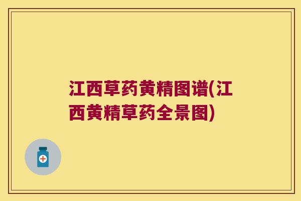江西草药黄精图谱(江西黄精草药全景图) 江西草药黄精图谱(江西黄精草药全景图)