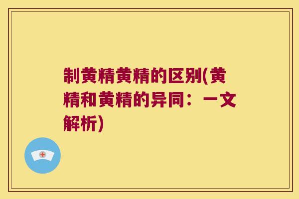 制黄精黄精的区别(黄精和黄精的异同：一文解析)