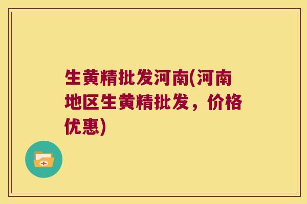 生黄精批发河南(河南地区生黄精批发,价格优惠) 生黄精批发河南(河南地区生黄精批发,价格优惠)