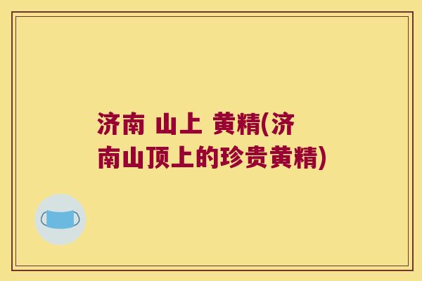 济南 山上 黄精(济南山顶上的珍贵黄精) 济南 山上 黄精(济南山顶上的珍贵黄精)