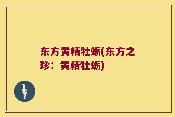 东方黄精牡蛎(东方之珍:黄精牡蛎) 东方黄精牡蛎(东方之珍:黄精牡蛎)