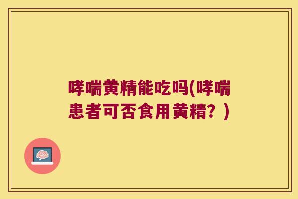 黄精能吃吗(患者可否食用黄精?) 黄精能吃吗(患者可否食用黄精?)