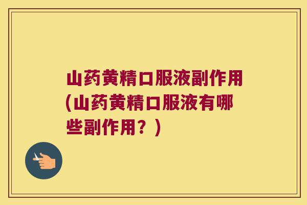 山药黄精口服液副作用(山药黄精口服液有哪些副作用？)