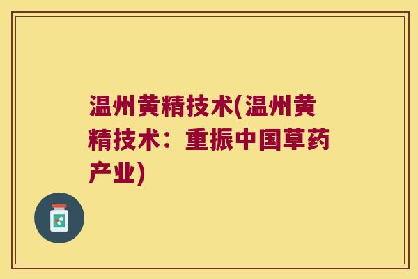温州黄精技术(温州黄精技术：重振中国草药产业)