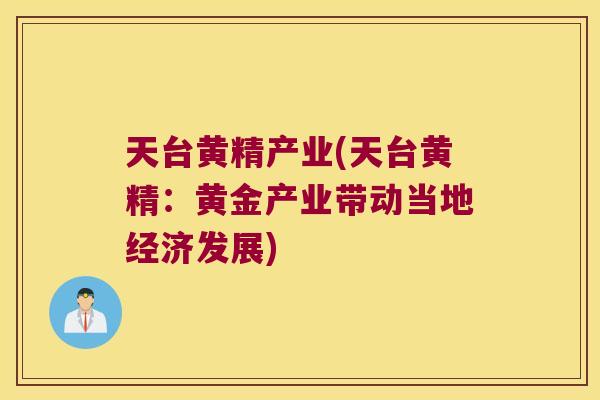 天台黄精产业(天台黄精:黄金产业带动当地经济发展) 天台黄精产业(天台黄精:黄金产业带动当地经济发展)