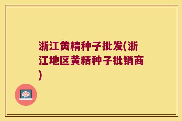 浙江黄精种子批发(浙江地区黄精种子批销商) 浙江黄精种子批发(浙江地区黄精种子批销商)