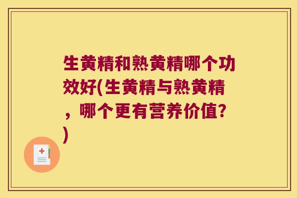 生黄精和熟黄精哪个功效好(生黄精与熟黄精，哪个更有营养价值？)