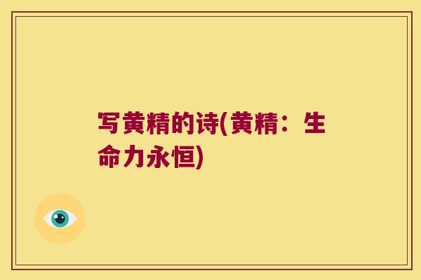 写黄精的诗(黄精：生命力永恒)
