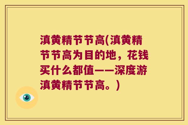 滇黄精节节高(滇黄精节节高为目的地，花钱买什么都值——深度游滇黄精节节高。)