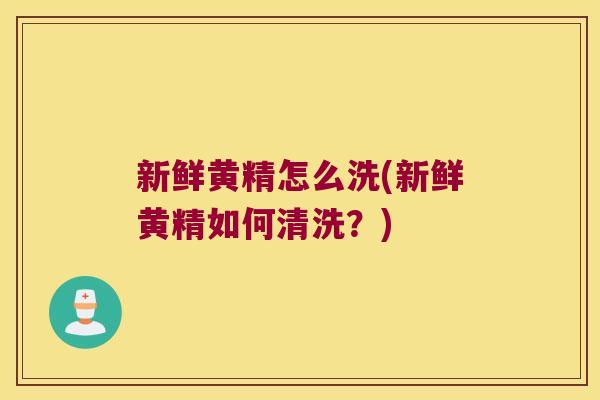 新鲜黄精怎么洗(新鲜黄精如何清洗?) 新鲜黄精怎么洗(新鲜黄精如何清洗?)