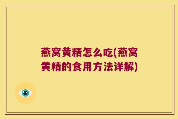 燕窝黄精怎么吃(燕窝黄精的食用方法详解) 燕窝黄精怎么吃(燕窝黄精的食用方法详解)