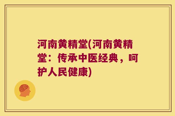 河南黄精堂(河南黄精堂:传承中医经典,呵护人民健康) 河南黄精堂(河南黄精堂:传承中医经典,呵护人民健康)