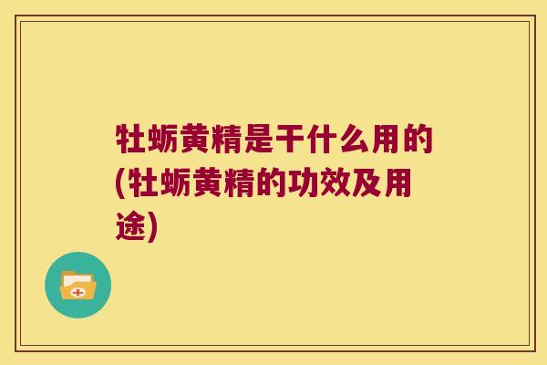 牡蛎黄精是干什么用的(牡蛎黄精的功效及用途) 牡蛎黄精是干什么用的(牡蛎黄精的功效及用途)