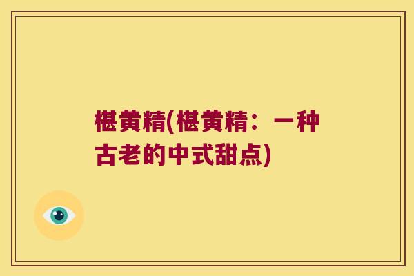 椹黄精(椹黄精：一种古老的中式甜点)