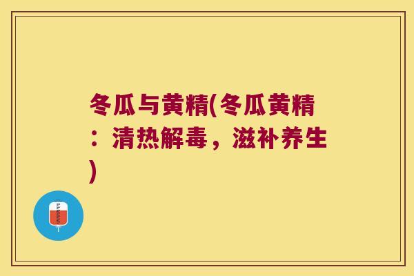 冬瓜与黄精(冬瓜黄精：清热，滋补养生)