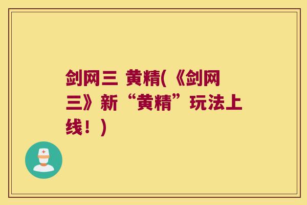 剑网三 黄精(《剑网三》新“黄精”玩法上线！)