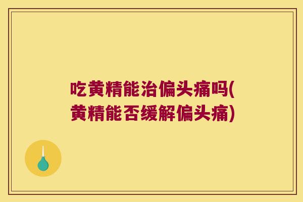 吃黄精能吗(黄精能否缓解) 吃黄精能吗(黄精能否缓解)