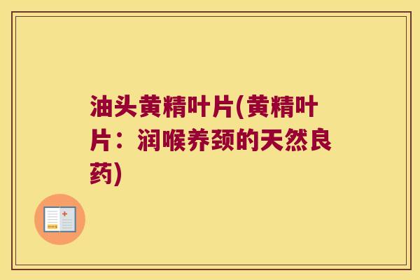 油头黄精叶片(黄精叶片:润喉养颈的天然良药) 油头黄精叶片(黄精叶片:润喉养颈的天然良药)