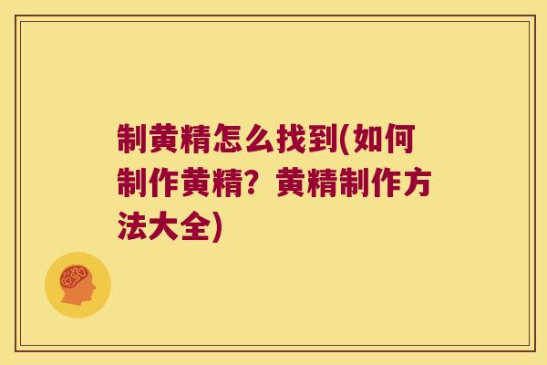 制黄精怎么找到(如何制作黄精？黄精制作方法大全)