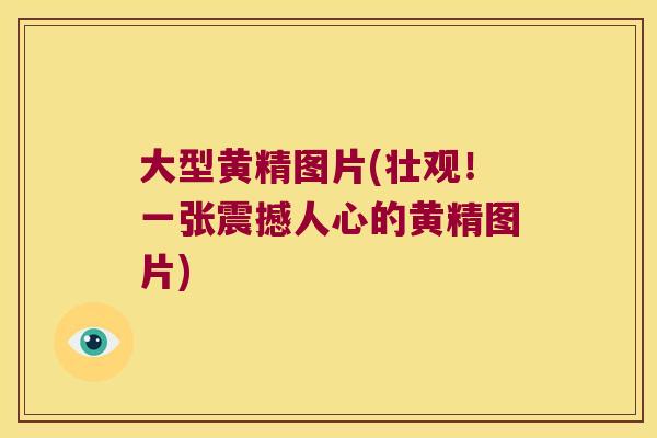 大型黄精图片(壮观!一张震撼人心的黄精图片) 大型黄精图片(壮观!一张震撼人心的黄精图片)