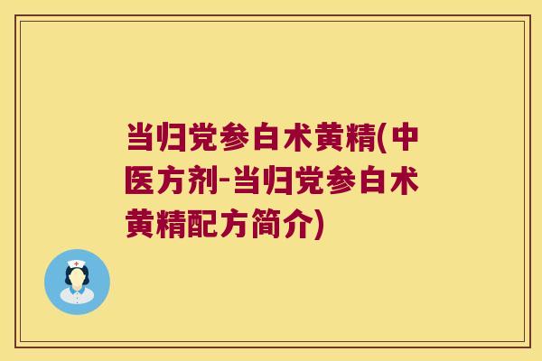 当归党参白术黄精(中医方剂-当归党参白术黄精配方简介)