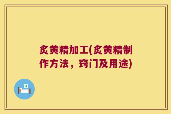 炙黄精加工(炙黄精制作方法，窍门及用途)