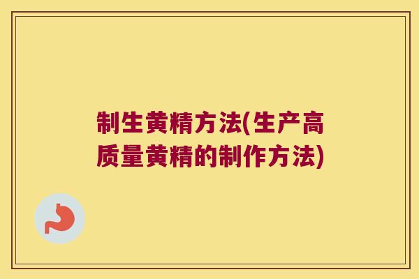 制生黄精方法(生产高质量黄精的制作方法) 制生黄精方法(生产高质量黄精的制作方法)