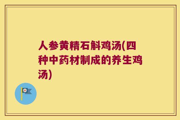 人参黄精石斛鸡汤(四种材制成的养生鸡汤)