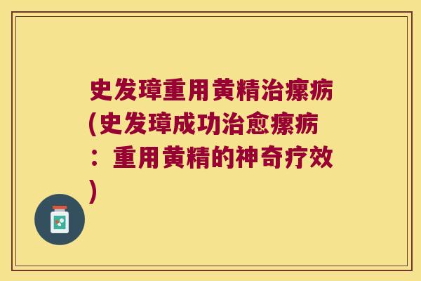 史发璋重用黄精瘰疬(史发璋成功愈瘰疬：重用黄精的神奇疗效)